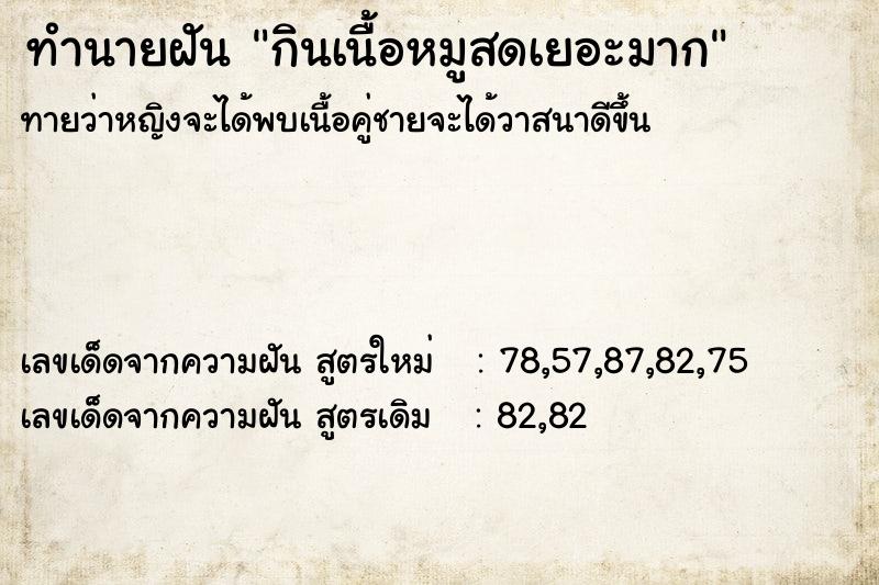 ทำนายฝันทำนายฝันกินเนื้อหมูสดเยอะมาก