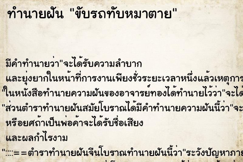 ทำนายฝัน ขับรถทับหมาตาย ตำราโบราณ แม่นที่สุดในโลก