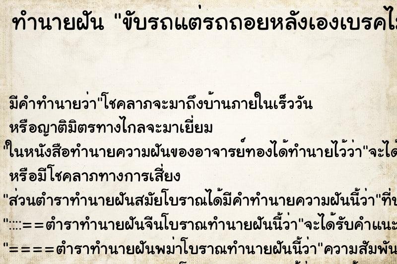 ทำนายฝัน ขับรถแต่รถถอยหลังเองเบรคไม่หยุด ทำนายฝัน ขับรถแต่รถถอยหลังเองเบรคไม่หยุด
