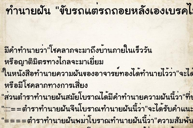 ทำนายฝัน ขับรถแต่รถถอยหลังเองเบรคไม่หยุด ตำราโบราณ แม่นที่สุดในโลก