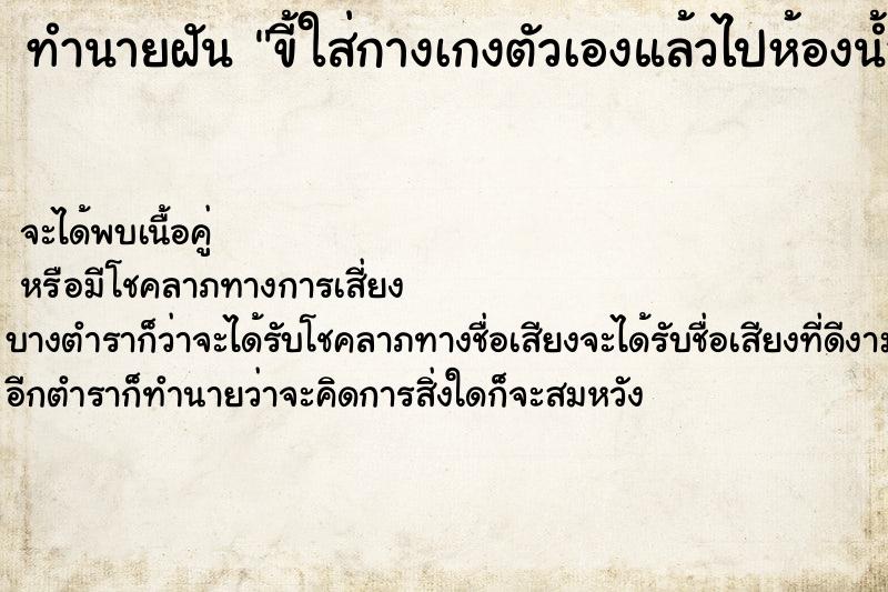 ทำนายฝันขี้ใส่กางเกงตัวเองแล้วไปห้องน้ำล้างออก ทำนายฝันทำนายฝันขี้ใส่กางเกงตัวเองแล้วไปห้องน้ำล้างออก