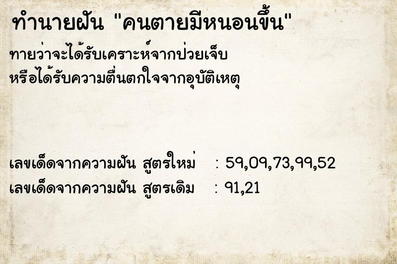 ทำนายฝัน คนตายมีหนอนขึ้น ตำราโบราณ แม่นที่สุดในโลก