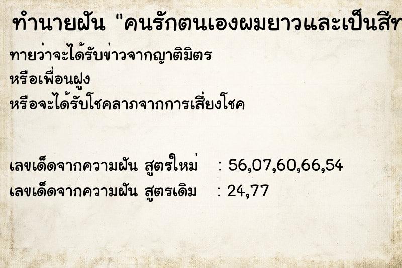 ทำนายฝัน คนรักตนเองผมยาวและเป็นสีทอง ทำนายฝัน คนรักตนเองผมยาวและเป็นสีทอง
