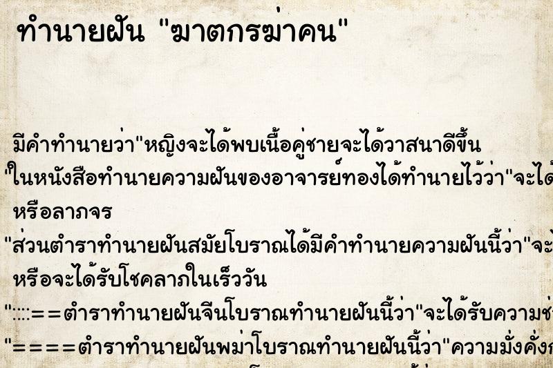 ทำนายฝันฆาตกรฆ่าคน ทำนายฝันทำนายฝันฆาตกรฆ่าคน