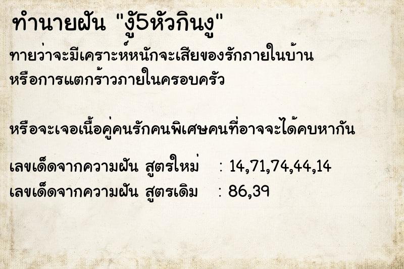 ทำนายฝันงัู5หัวกินงู ทำนายฝันทำนายฝันงัู5หัวกินงู