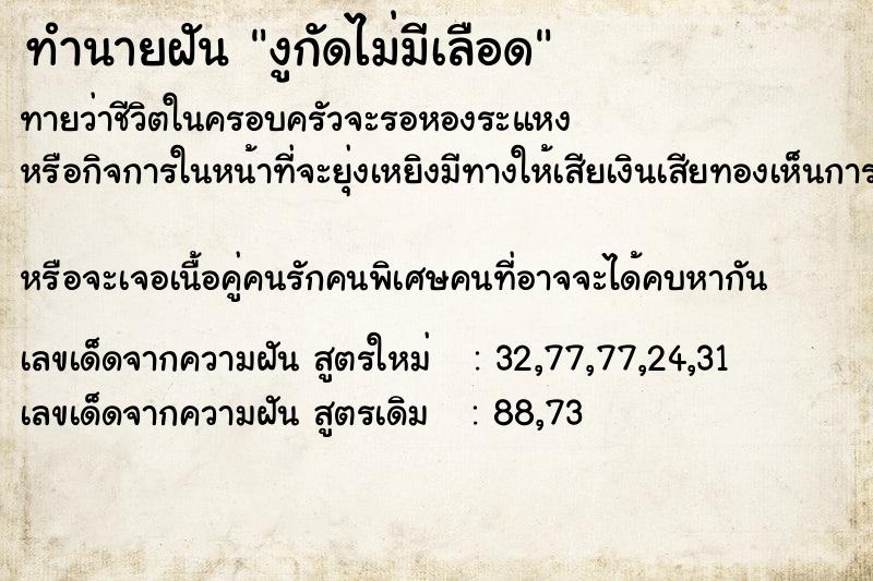 ทำนายฝันงูกัดไม่มีเลือด ทำนายฝันทำนายฝันงูกัดไม่มีเลือด