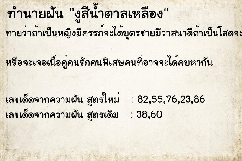 ทำนายฝันงูสีน้ำตาลเหลือง ทำนายฝันทำนายฝันงูสีน้ำตาลเหลือง