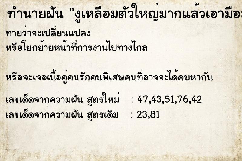 ทำนายฝันทำนายฝันงูเหลือมตัวใหญ่มากแล้วเอามือลูบหัวงู