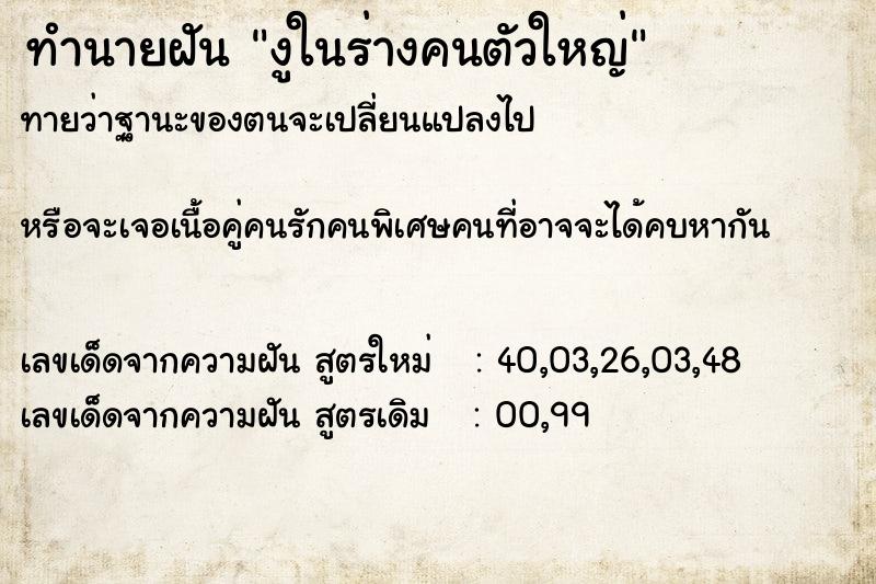 ทำนายฝันทำนายฝันงูในร่างคนตัวใหญ่