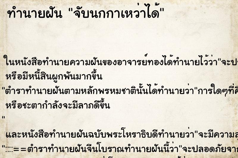 ทำนายฝัน จับนกกาเหว่าได้