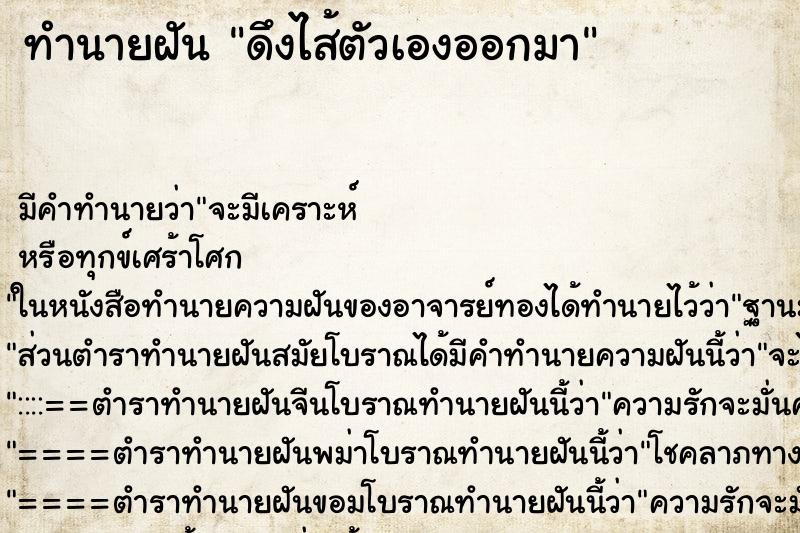 ทำนายฝัน ดึงไส้ตัวเองออกมา ทำนายฝัน ดึงไส้ตัวเองออกมา