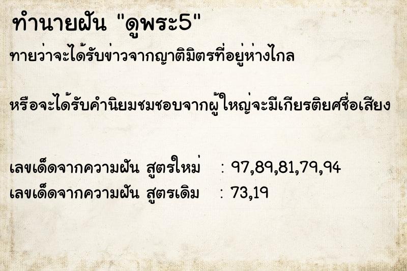 ทำนายฝันดูพระ5 ทำนายฝันทำนายฝันดูพระ5