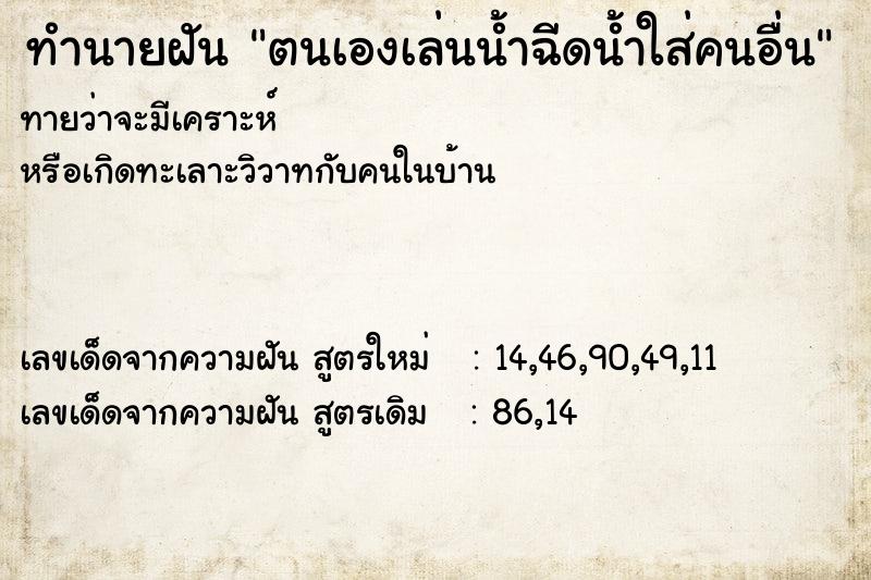 ทำนายฝันทำนายฝันตนเองเล่นน้ำฉีดน้ำใส่คนอื่น