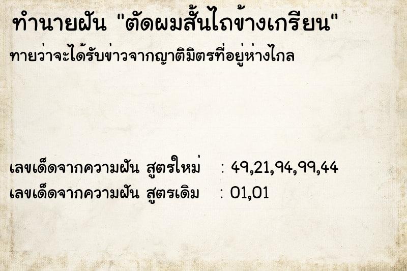 ทำนายฝันทำนายฝันตัดผมสั้นไถข้างเกรียน