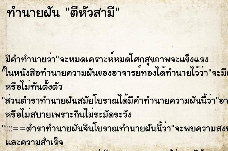 ทำนายฝันทำนายฝันตีหัวสามี