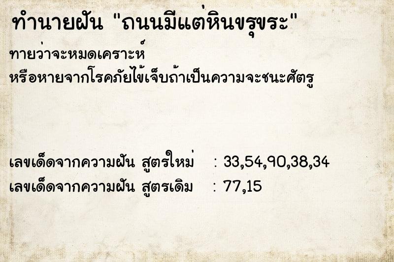 ทำนายฝันถนนมีแต่หินขรุขระ ทำนายฝันทำนายฝันถนนมีแต่หินขรุขระ
