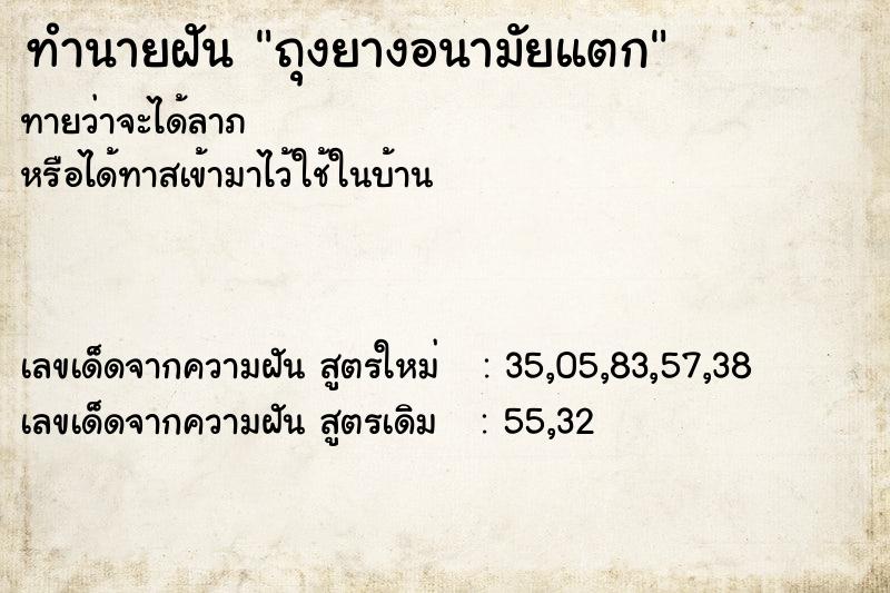 ทำนายฝันทำนายฝันถุงยางอนามัยแตก