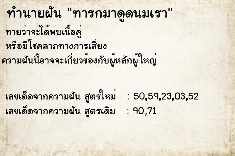 ทำนายฝันทำนายฝันทารกมาดูดนมเรา