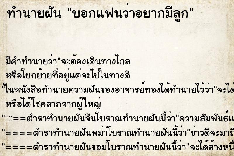 ทำนายฝันบอกแฟนว่าอยากมีลูก ทำนายฝันทำนายฝันบอกแฟนว่าอยากมีลูก
