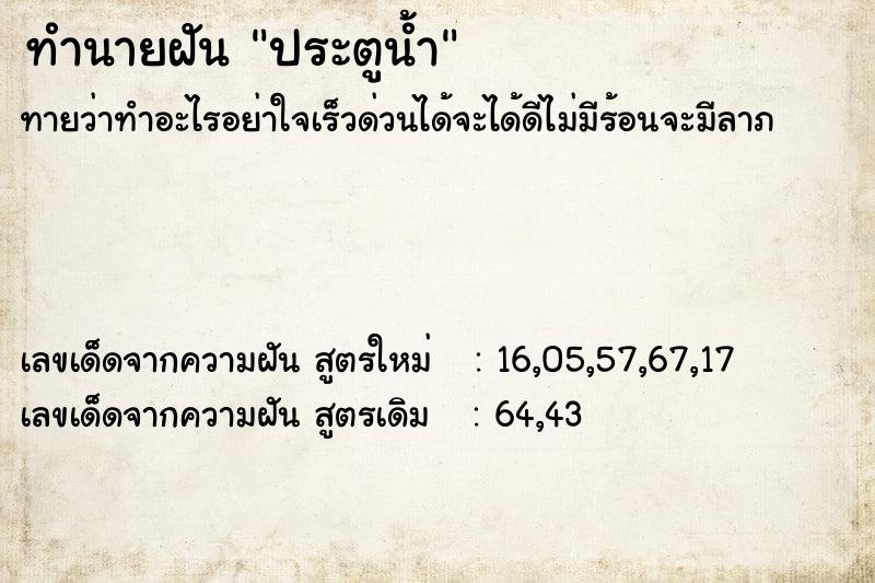 ทำนายฝันประตูน้ำ ทำนายฝันทำนายฝันประตูน้ำ