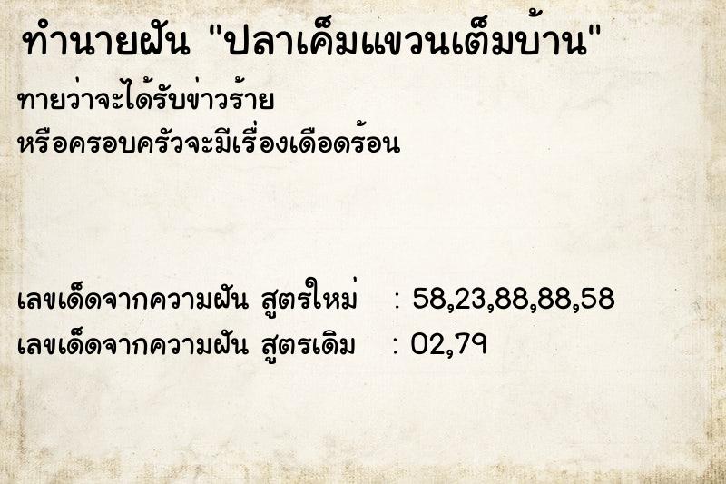 ทำนายฝัน ปลาเค็มแขวนเต็มบ้าน