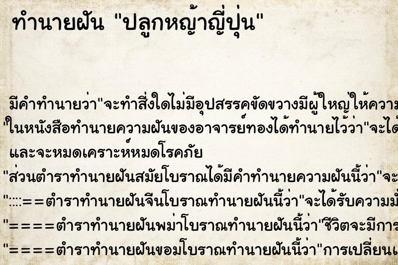 ทำนายฝันทำนายฝันปลูกหญ้าญี่ปุ่น