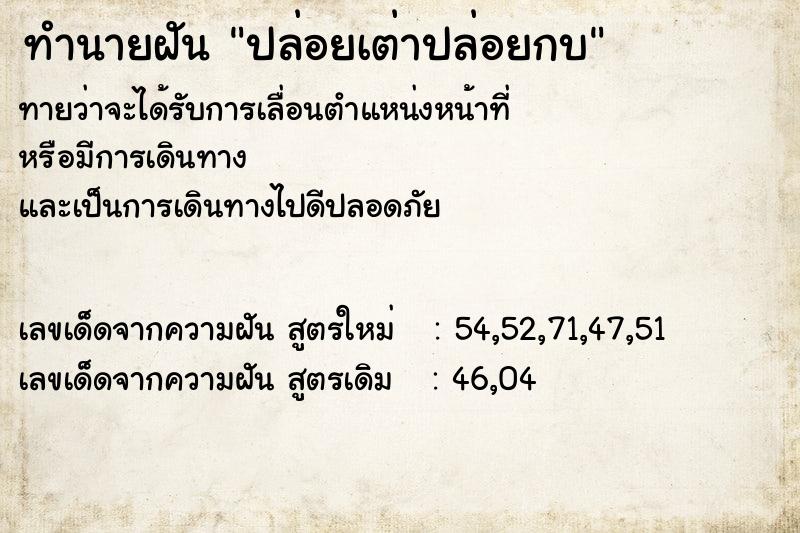 ทำนายฝันทำนายฝันปล่อยเต่าปล่อยกบ