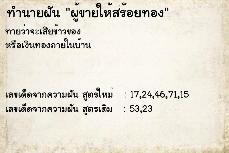 ทำนายฝันผู้ขายให้สร้อยทอง ทำนายฝันทำนายฝันผู้ขายให้สร้อยทอง