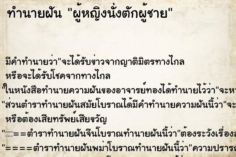 ทำนายฝัน ผู้หญิงนั่งตักผู้ชาย ทำนายฝัน ผู้หญิงนั่งตักผู้ชาย