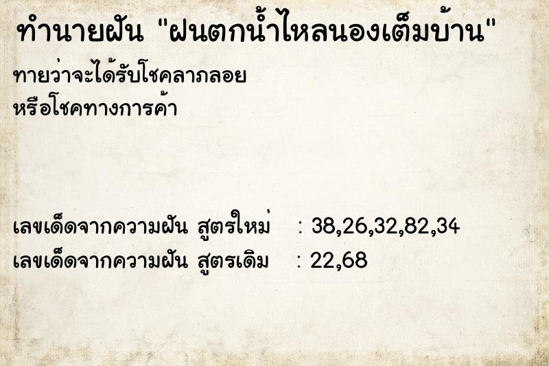 ทำนายฝัน ฝนตกน้ำไหลนองเต็มบ้าน ทำนายฝัน ฝนตกน้ำไหลนองเต็มบ้าน