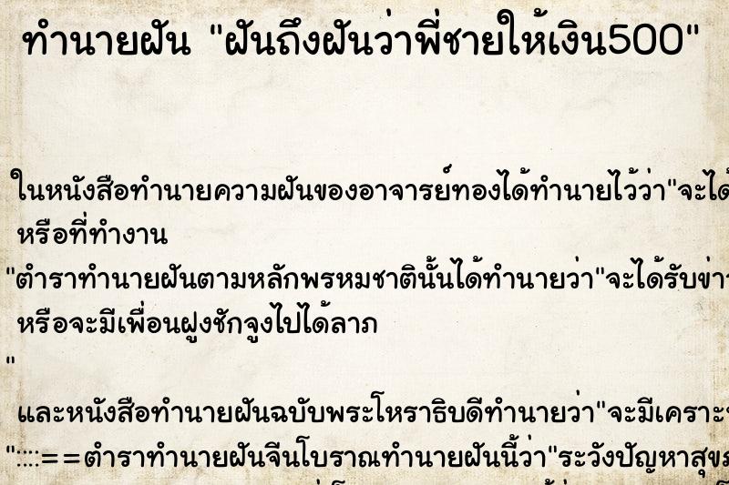 ทำนายฝันฝันถึงฝันว่าพี่ชายให้เงิน500 ทำนายฝันทำนายฝันฝันถึงฝันว่าพี่ชายให้เงิน500