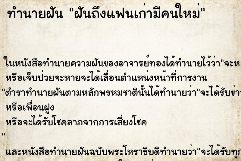 ทำนายฝันทำนายฝันฝันถึงแฟนเก่ามีคนใหม่