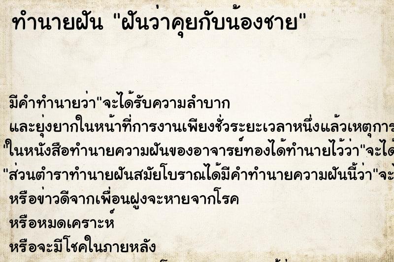 ทำนายฝัน ฝันว่าคุยกับน้องชาย ทำนายฝัน ฝันว่าคุยกับน้องชาย