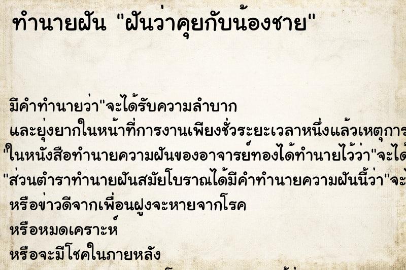 ทำนายฝัน ฝันว่าคุยกับน้องชาย ตำราโบราณ แม่นที่สุดในโลก