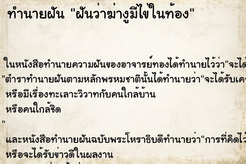 ทำนายฝันฝันว่าฆ่างูมีไข่ในท้อง ทำนายฝันทำนายฝันฝันว่าฆ่างูมีไข่ในท้อง