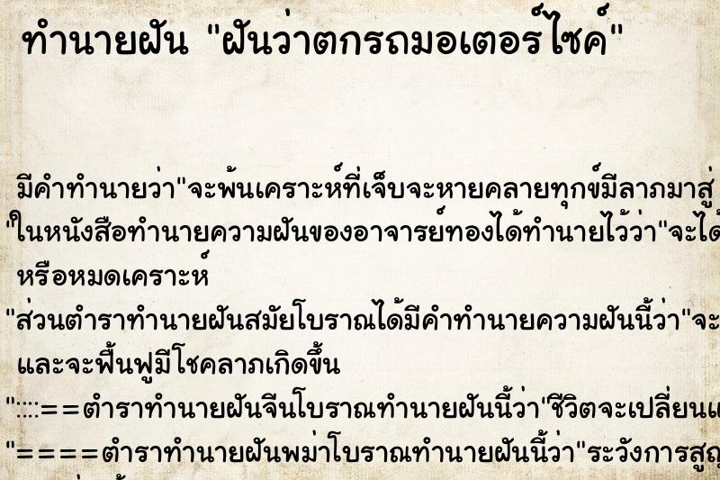 ทำนายฝัน ฝันว่าตกรถมอเตอร์ไซค์ ทำนายฝัน ฝันว่าตกรถมอเตอร์ไซค์