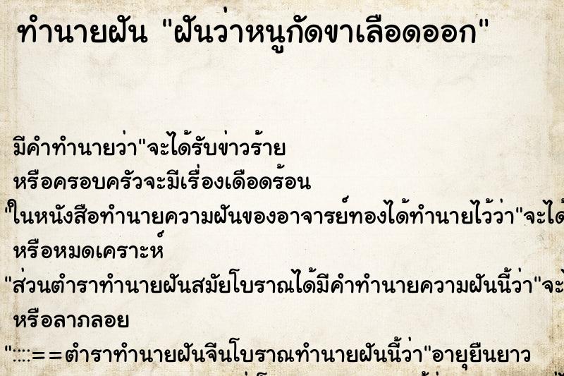 ทำนายฝัน ฝันว่าหนูกัดขาเลือดออก ทำนายฝัน ฝันว่าหนูกัดขาเลือดออก