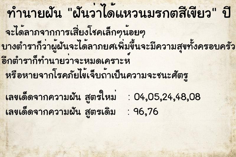 ทำนายฝันทำนายฝันฝันว่าได้แหวนมรกตสีเขียว