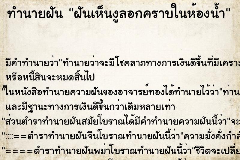 ทำนายฝัน ฝันเห็นงูลอกคราบในห้องน้ำ ทำนายฝัน ฝันเห็นงูลอกคราบในห้องน้ำ