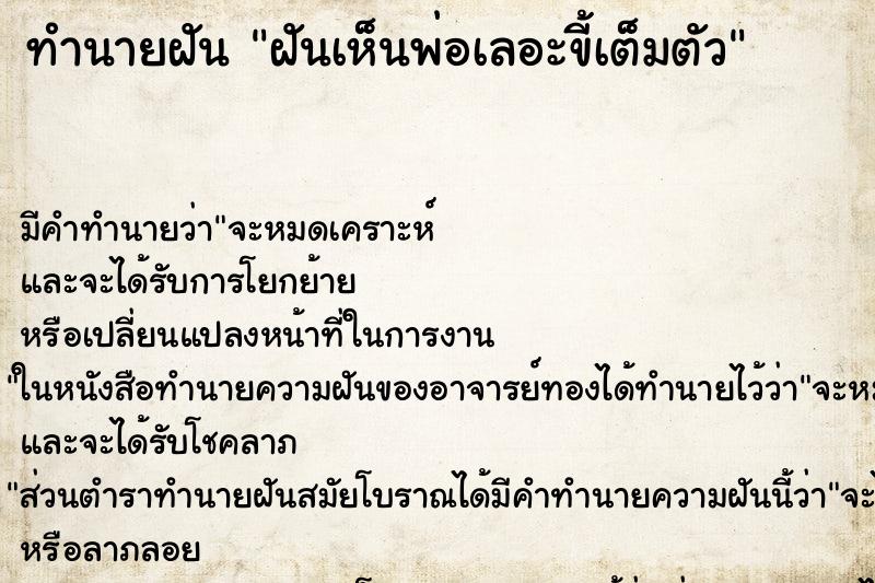 ทำนายฝัน ฝันเห็นพ่อเลอะขี้เต็มตัว ทำนายฝัน ฝันเห็นพ่อเลอะขี้เต็มตัว