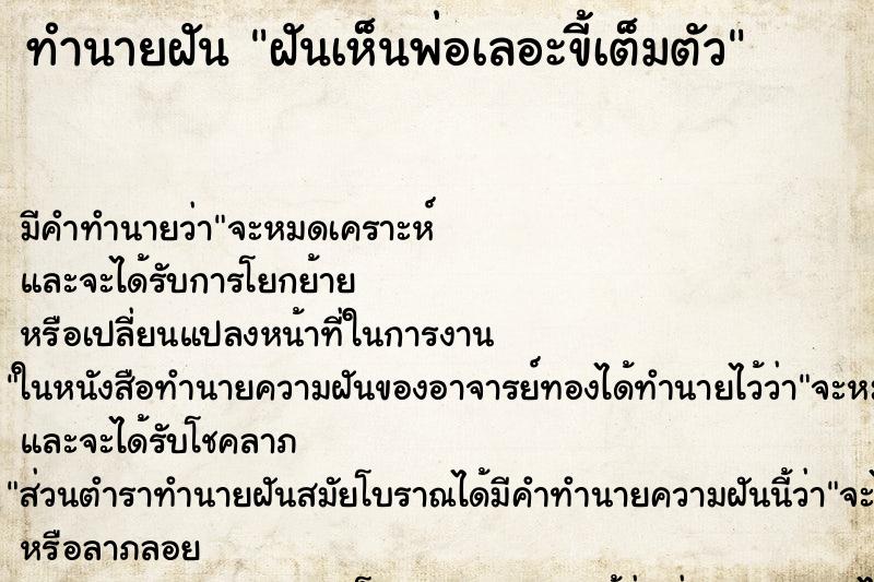 ทำนายฝัน ฝันเห็นพ่อเลอะขี้เต็มตัว ตำราโบราณ แม่นที่สุดในโลก