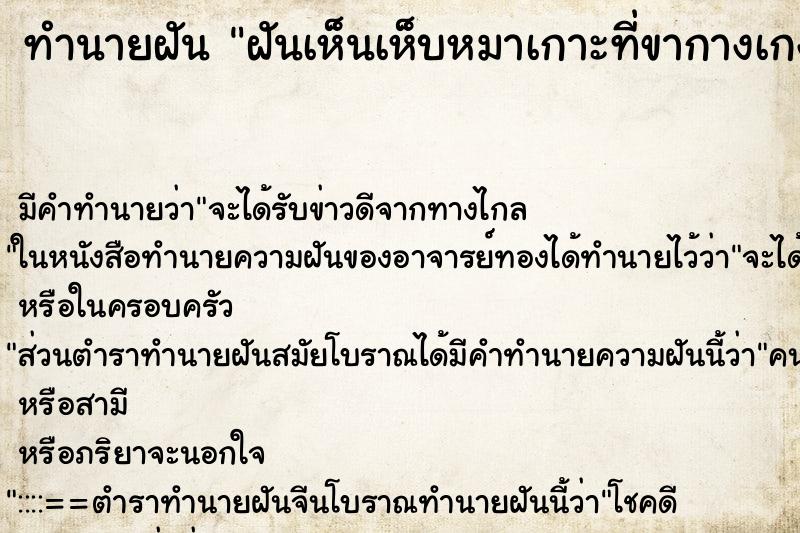 ทำนายฝัน ฝันเห็นเห็บหมาเกาะที่ขากางเกง ตำราโบราณ แม่นที่สุดในโลก