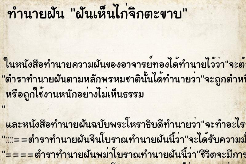 ทำนายฝันฝันเห็นไก่จิกตะขาบ ทำนายฝันทำนายฝันฝันเห็นไก่จิกตะขาบ
