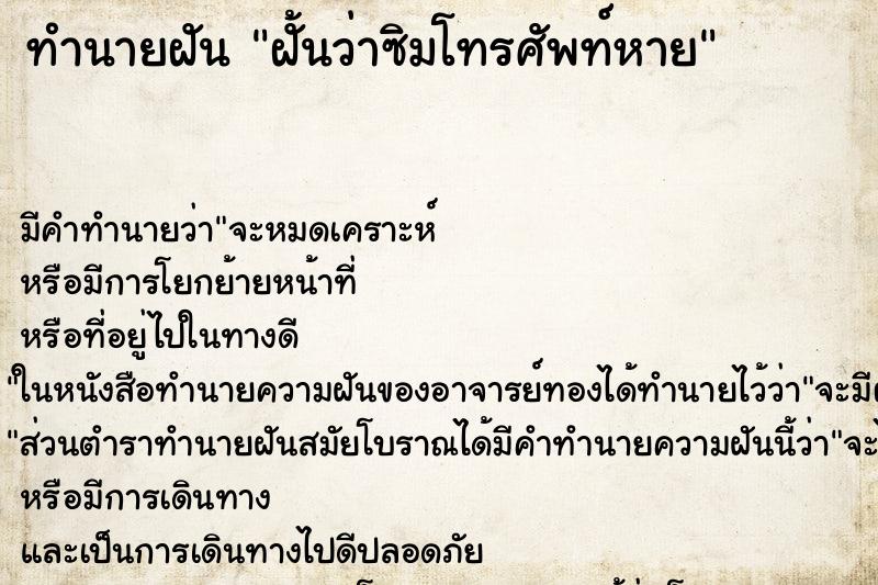 ทำนายฝัน ฝั้นว่าซิมโทรศัพท์หาย ทำนายฝัน ฝั้นว่าซิมโทรศัพท์หาย