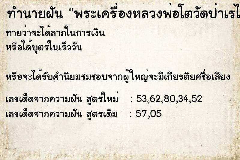 ทำนายฝันทำนายฝันพระเครื่องหลวงพ่อโตวัดป่าเรไร