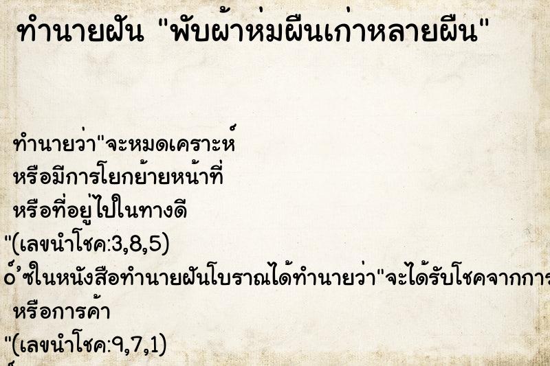 ทำนายฝัน พับผ้าห่มผืนเก่าหลายผืน