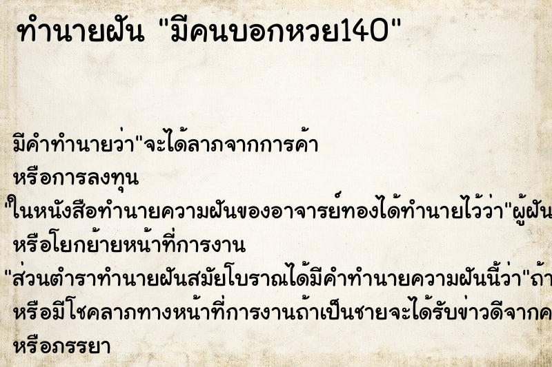 ทำนายฝัน มีคนบอกหวย140 ตำราโบราณ แม่นที่สุดในโลก