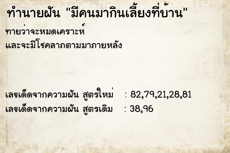 ทำนายฝันทำนายฝันมีคนมากินเลี้ยงที่บ้าน