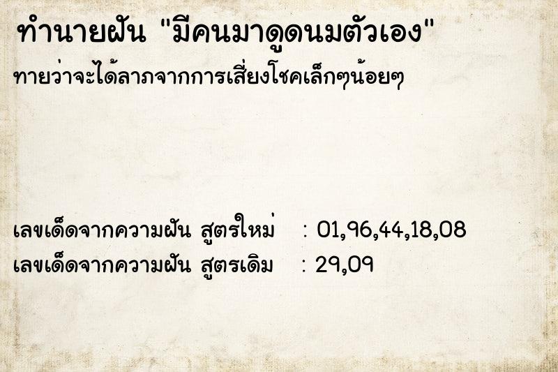 ทำนายฝันทำนายฝันมีคนมาดูดนมตัวเอง