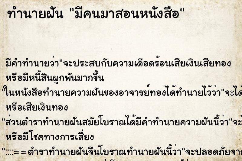 ทำนายฝัน มีคนมาสอนหนังสือ ทำนายฝัน มีคนมาสอนหนังสือ